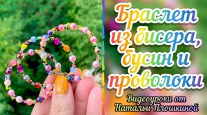 Браслет из бисера, бусин и проволоки за пол часа / самый простой способ сплести браслет / бисер /