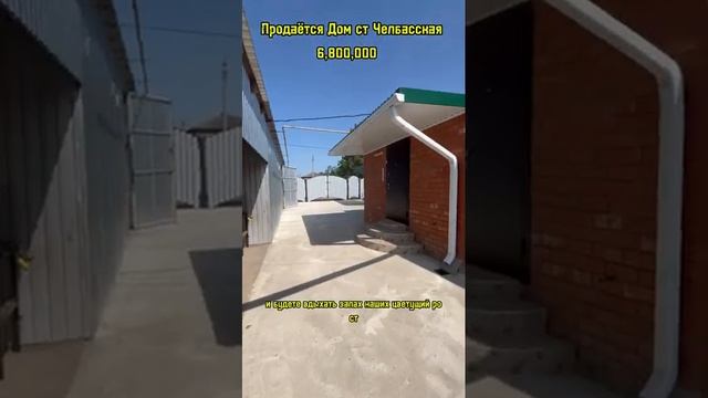 Продаётся Дом 6800000 Ст Челбасская Каневской Район Краснадарский Край смотреть онлайн