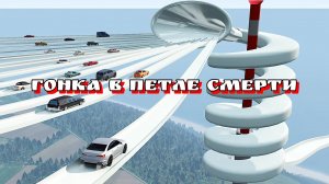 Гонка в петле смерти в бимке. BeamNG