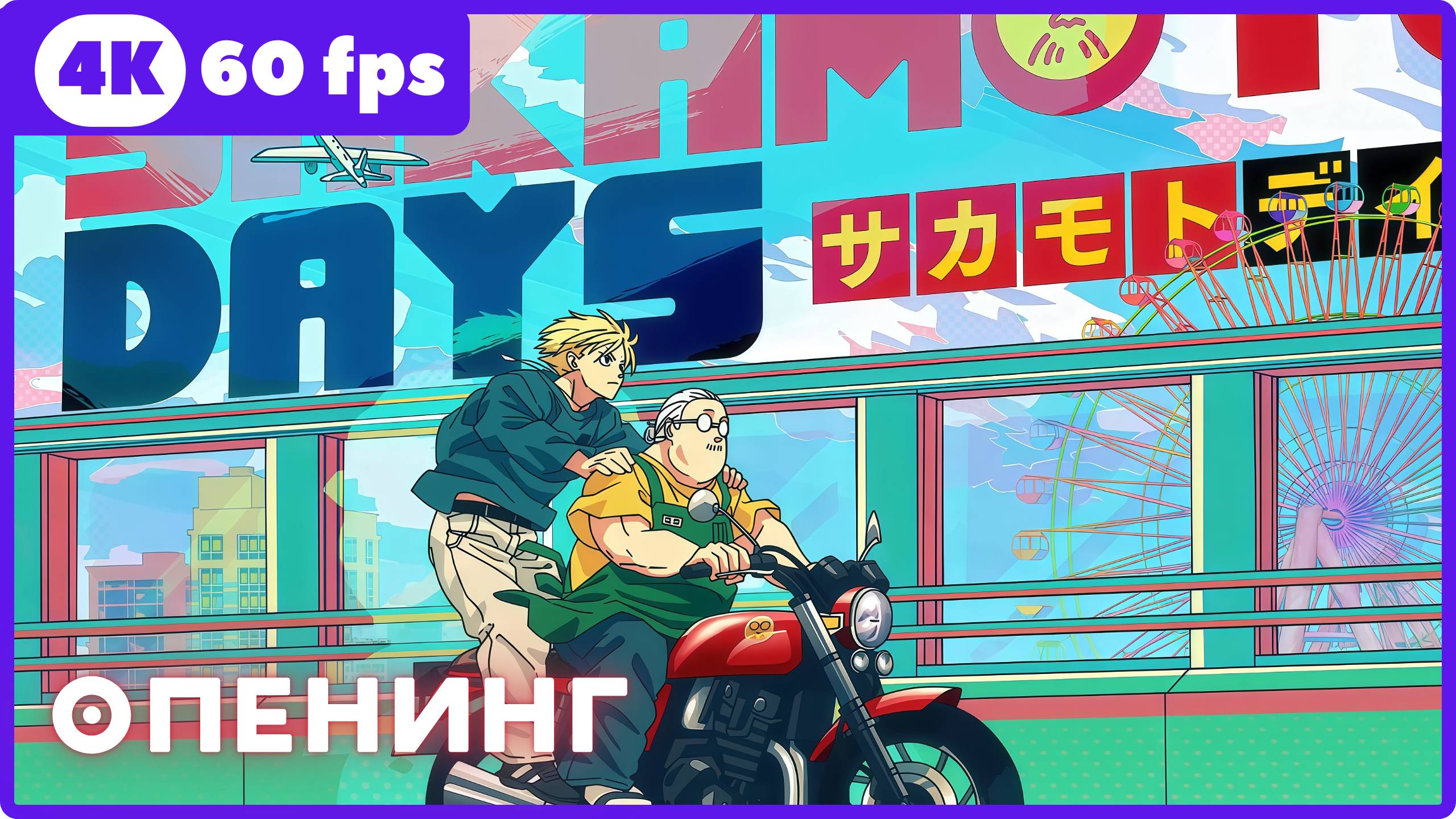 Дни Сакамото2 ★ Sakamoto Days2 ★ опенинг2 ★ 4К|60fps