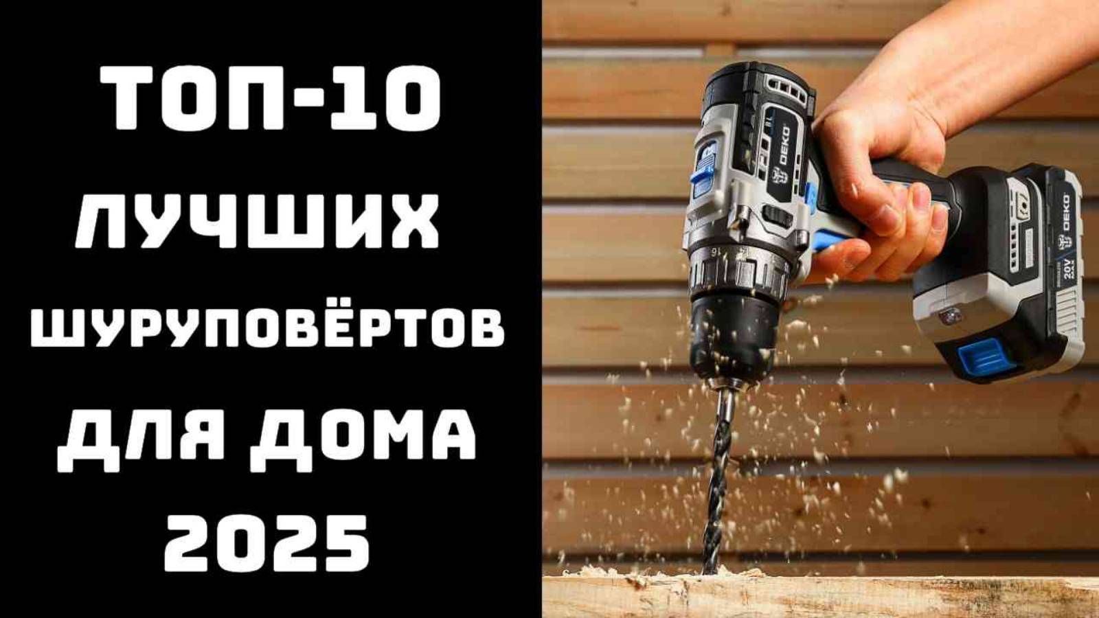 ЭТОТ ШУРУПОВЁРТ СРАБОТАЛ ЛУЧШЕ ДОРОГУЩЕГО 🔥 ТОП-10 бюджетных моделей 2025 смотреть онлайн