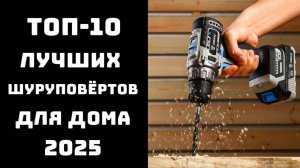 ЭТОТ ШУРУПОВЁРТ СРАБОТАЛ ЛУЧШЕ ДОРОГУЩЕГО 🔥 ТОП-10 бюджетных моделей 2025