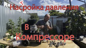 Настройка давления в компрессоре. Своими руками.