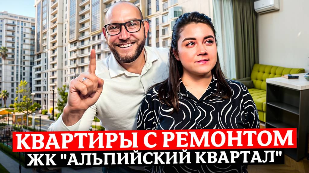 Лучшие предложения! Квартиры с красивым ремонтом и ПЕНТХАУС С ТЕРРАСОЙ в ЖК "Альпийский Квартал" смотреть онлайн