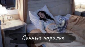 Сонный паралич