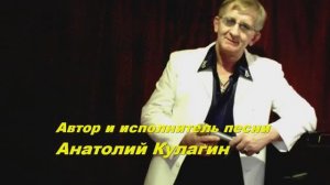 Анатолий Кулагин - Старый Альбом