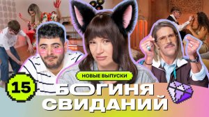 Свидание с лава-лампой | Богиня свиданий | Галич, Каграманов, Грачёв | Выпуск 15