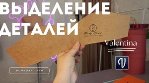 Выделение деталей топа в программе Валентина