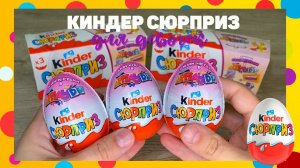ОТКРЫВАЕМ КУЧУ КИНДЕР СЮРПРИЗОВ. КАКИЕ ИГРУШКИ ВНУТРИ?