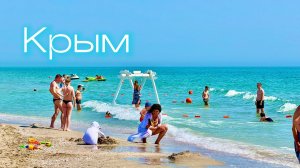 КРЫМСКИЕ МАЛЬДИВЫ, БЕЛЯУС, МИРНЫЙ-Что здесь СЕЙЧАС ПРОИСХОДИТ? Открытые пляжи, ЦЕНЫ,Жилье. Крым 2025