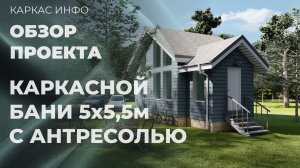 Каркасная баня 5х5.5м. с антресоль.