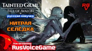 ХИТРАЯ СЕЛЁДКА Tainted Grail The Fall of Avalon (21) III AKT Прохождение и Дубляж от RVG