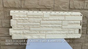 Фасадные_панели_Альта-Профиль__Камень_Скалистыи_ЭКО_цвет_Песчаныи