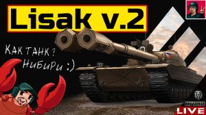 🔥 Lisak v.2 - ТАНК ЗА ЖЕТОНЫ БОЕВОГО ПРОПУСКА 😂 Мир Танков