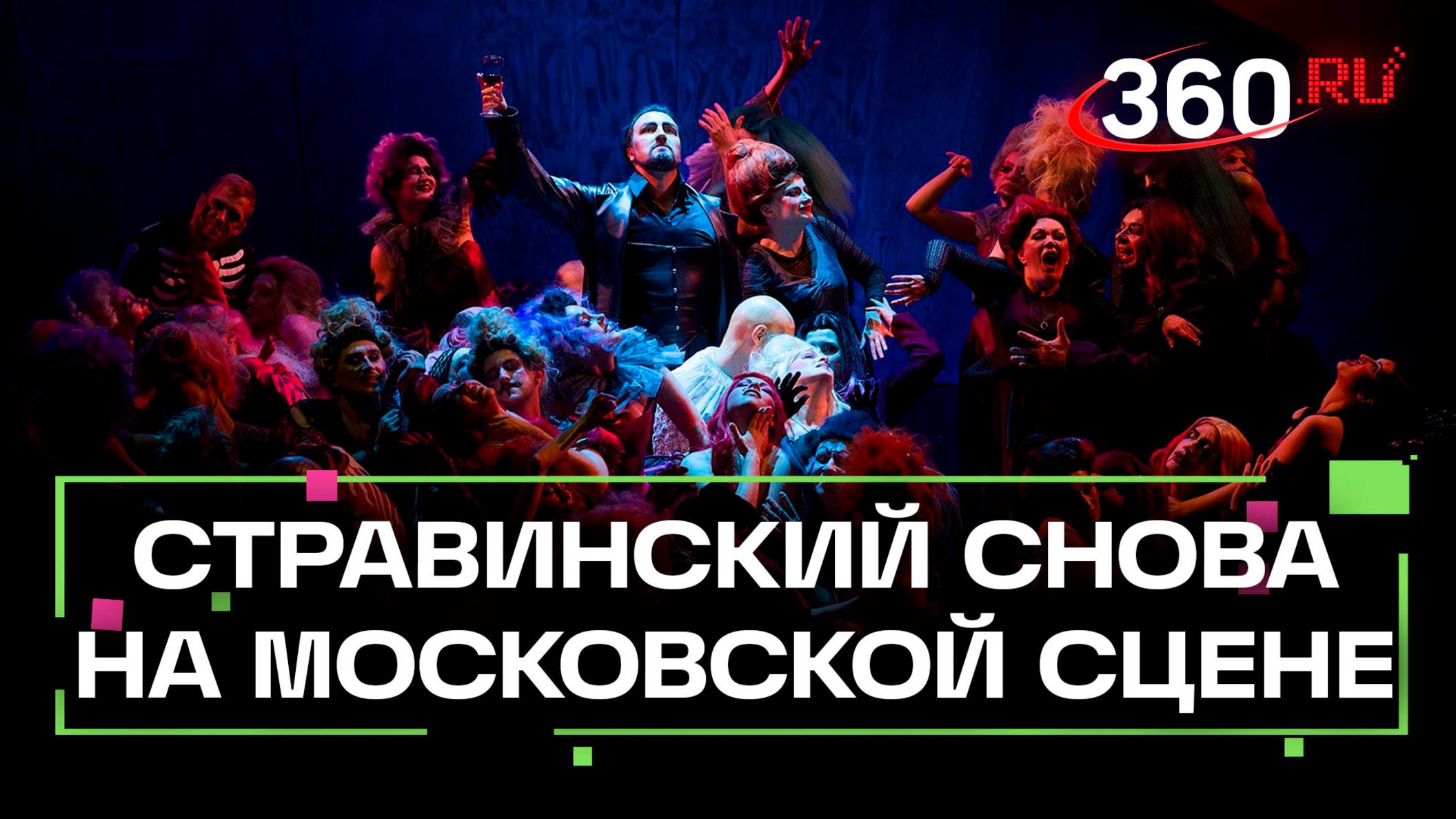 Шедевр Стравинского «Похождения повесы» возвращается на сцену «Геликон-оперы» спустя 35 лет смотреть онлайн
