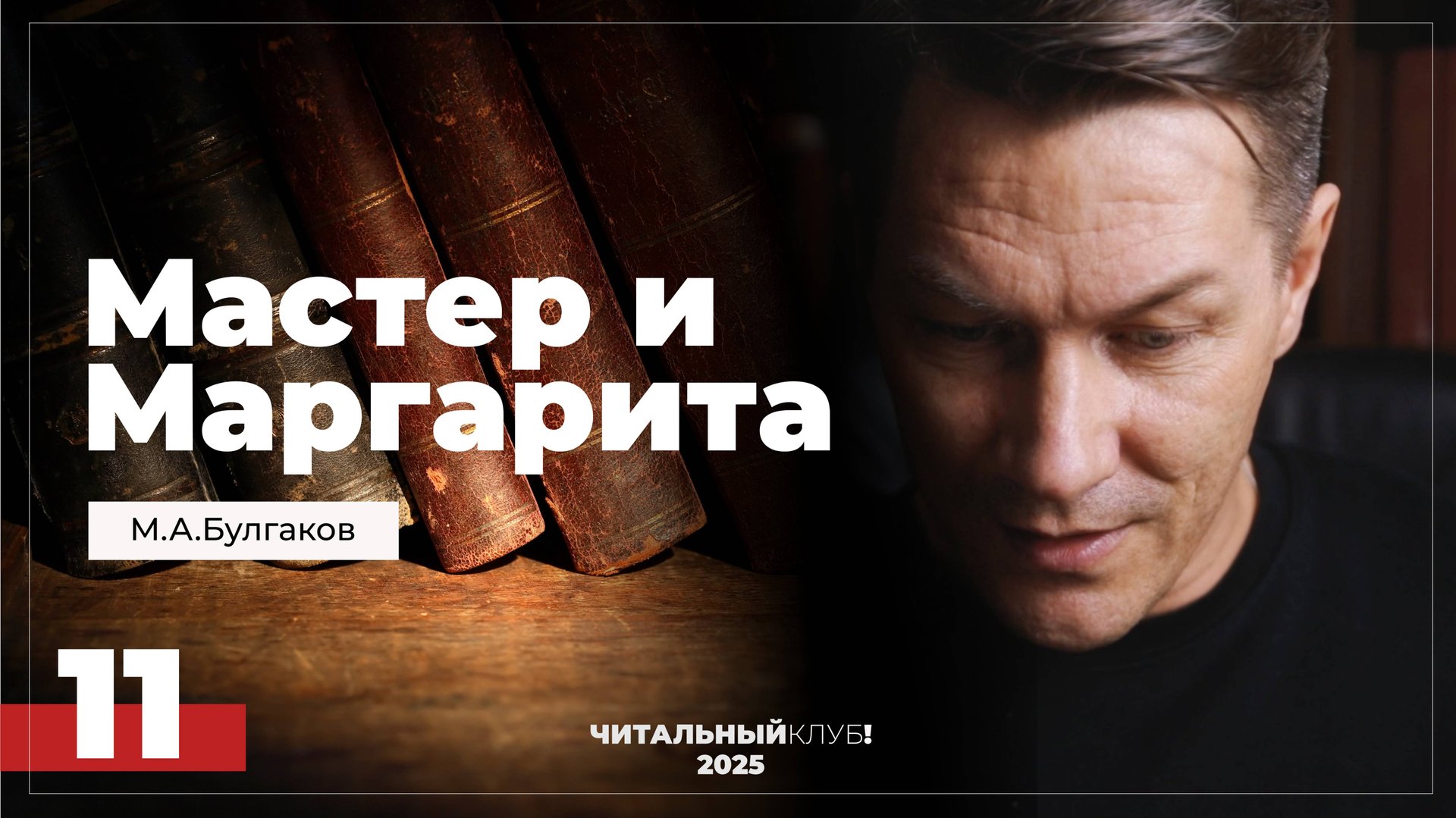 Мастер и Маргарита. Глава 11. (Раздвоение Ивана)