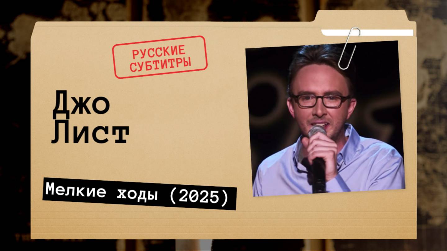 Джо Лист - Мелкие ходы (2025) Русские субтитры смотреть онлайн