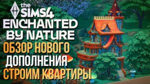 СТРОЮ САМЫЙ НЕОБЫЧНЫЙ ДОМ ДЛЯ ФЕЙ В СИМС 4! // The Sims 4  Enchanted by Nature