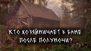 Кто хозяйничает в бане после полуночи? - Мистика в бане (5в1) Выпуск №6