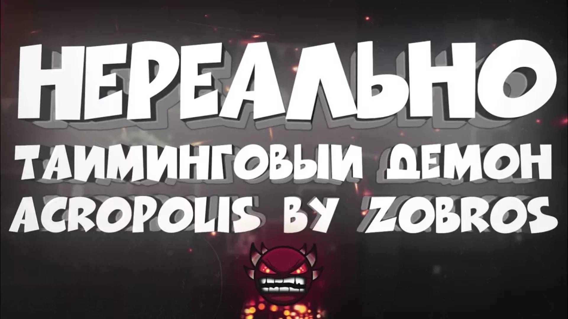 НЕРЕАЛЬНО ТАЙМИНГОВЫЙ ДЕМОН в Geometry Dash