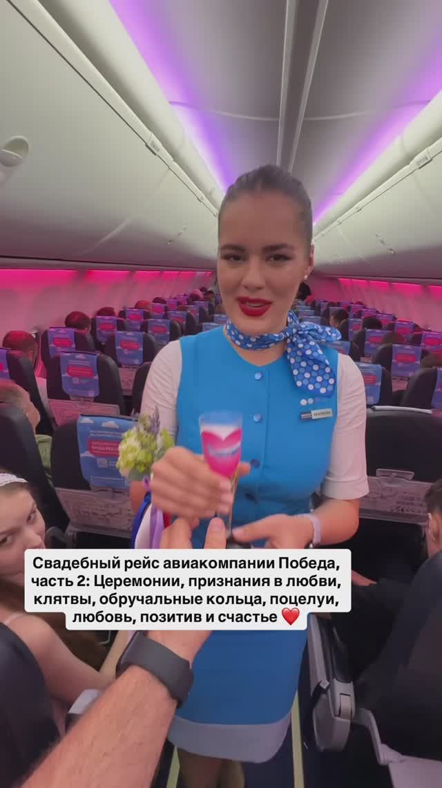 Свадебный рейс авиакомпании Победа, часть 2: Церемонии, признания в любви смотреть онлайн
