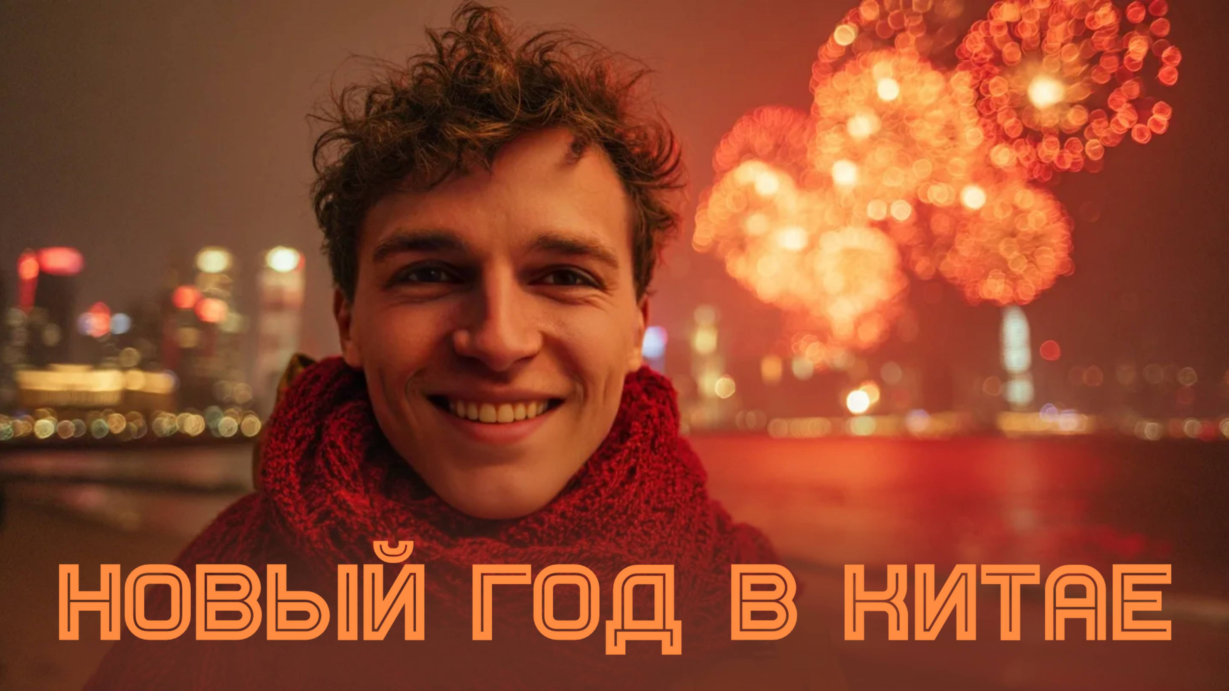 Празднуем Китайский Новый год на о. Хайнань 🎉 смотреть онлайн