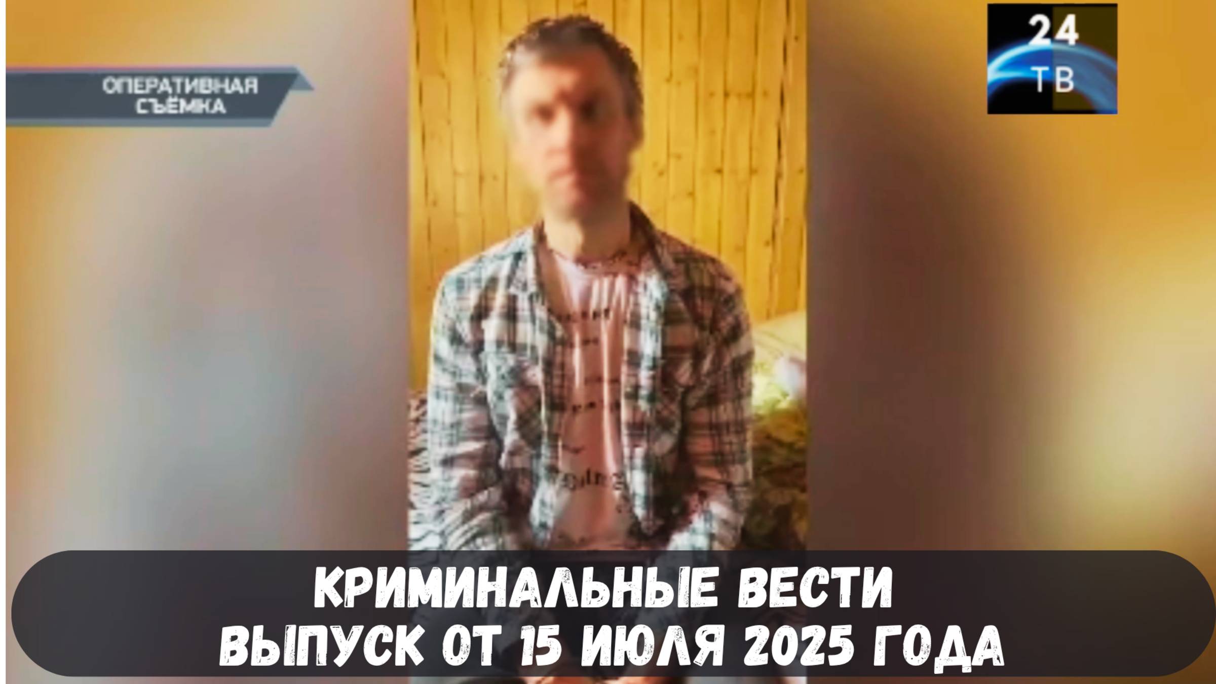 Петровка 38 выпуск от 15 июля 2025 года смотреть онлайн