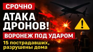Срочно! Атака дронов на Воронеж — 15 пострадавших, разрушены дома и машины