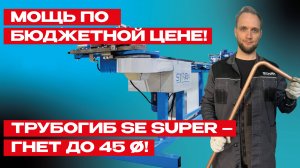 🔥 SE Super — компактный и бюджетный! 🔥