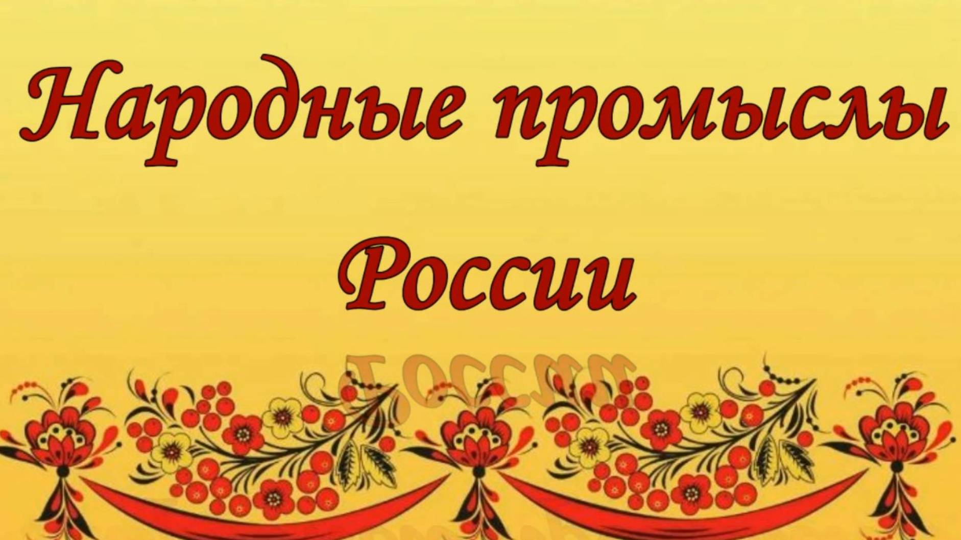 Народные промыслы России. История русского народного искусства смотреть онлайн
