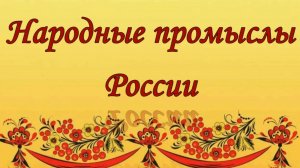 Народные промыслы России. История русского народного искусства