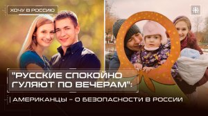 "Русские спокойно гуляют по вечерам": Американцы – о безопасности в России