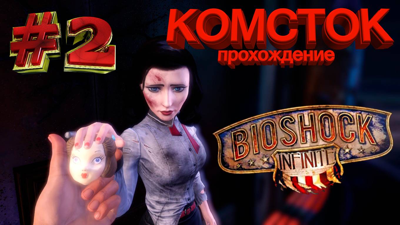 ПРОХОЖДЕНИЕ DLC, КОМСТОК►BIOSHOCK INFINITE►2