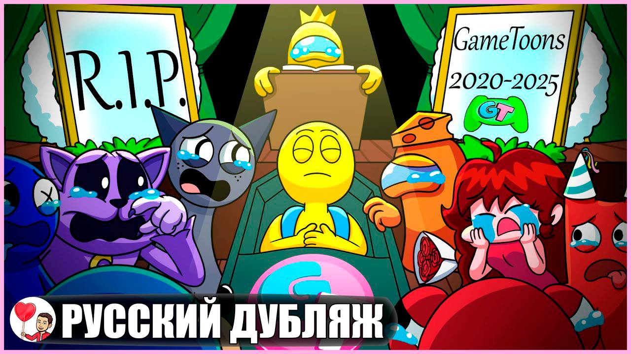 КОНЕЦ ГЕЙМТУНСА...? (Among Us, Sprunki) - GameToons Анимация на русском | fReelaN SHOW смотреть онлайн