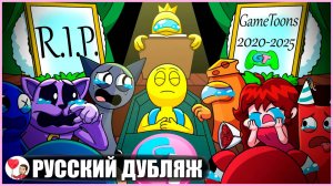КОНЕЦ ГЕЙМТУНСА...? (Among Us, Sprunki) - GameToons Анимация на русском | fReelaN SHOW
