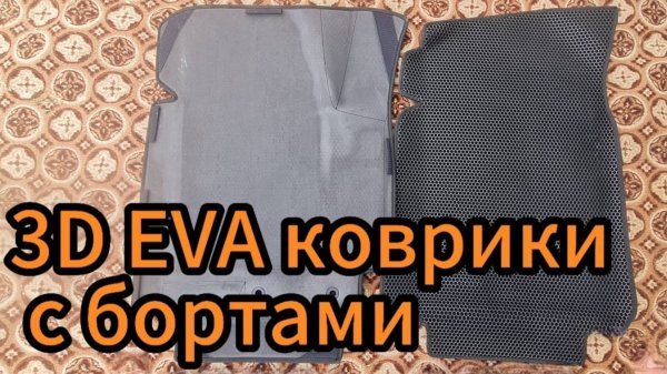 ЕVA кoвpики 3D c бортами для Hyundai Solaris