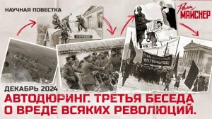 Автодюринг. Третья беседа о вреде всяких революций