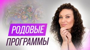Родовые программы