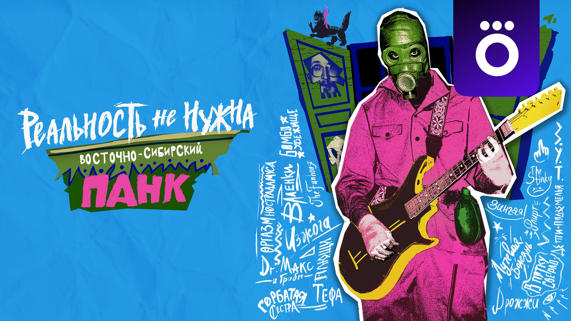 Реальность не нужна. Восточно-сибирский панк - Трейлер (2025) смотреть онлайн