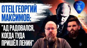 Отец Георгий Максимов: "Ад радовался, когда туда пришёл Ленин" / СПАС-стрим