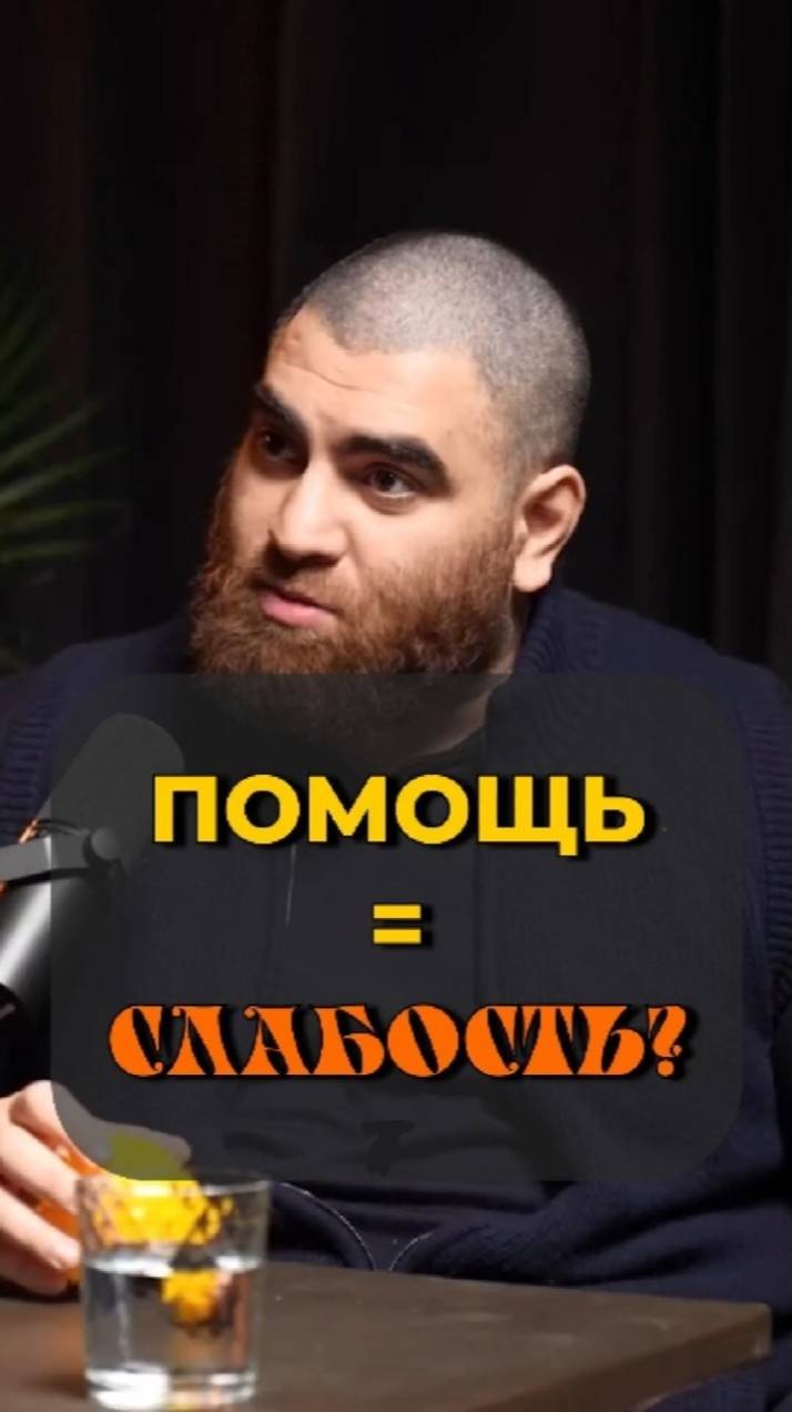 Мы не задаёмся вопросом когда помощь слабым становится ВРЕДОНОСНОЙ Арсен Маркарян #shorts смотреть онлайн