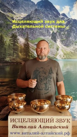 для Дыхательной системы, Исцеляющий звук