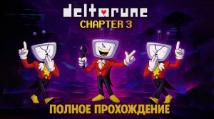 Deltarune. Глава 3 ➤ ПОЛНОЕ ПРОХОЖДЕНИЕ НА РУССКОМ БЕЗ КОММЕНТАРИЕВ