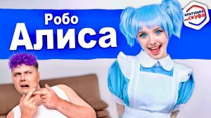 Новая Альтушка для СКУФА 💙 Робо-Алиса