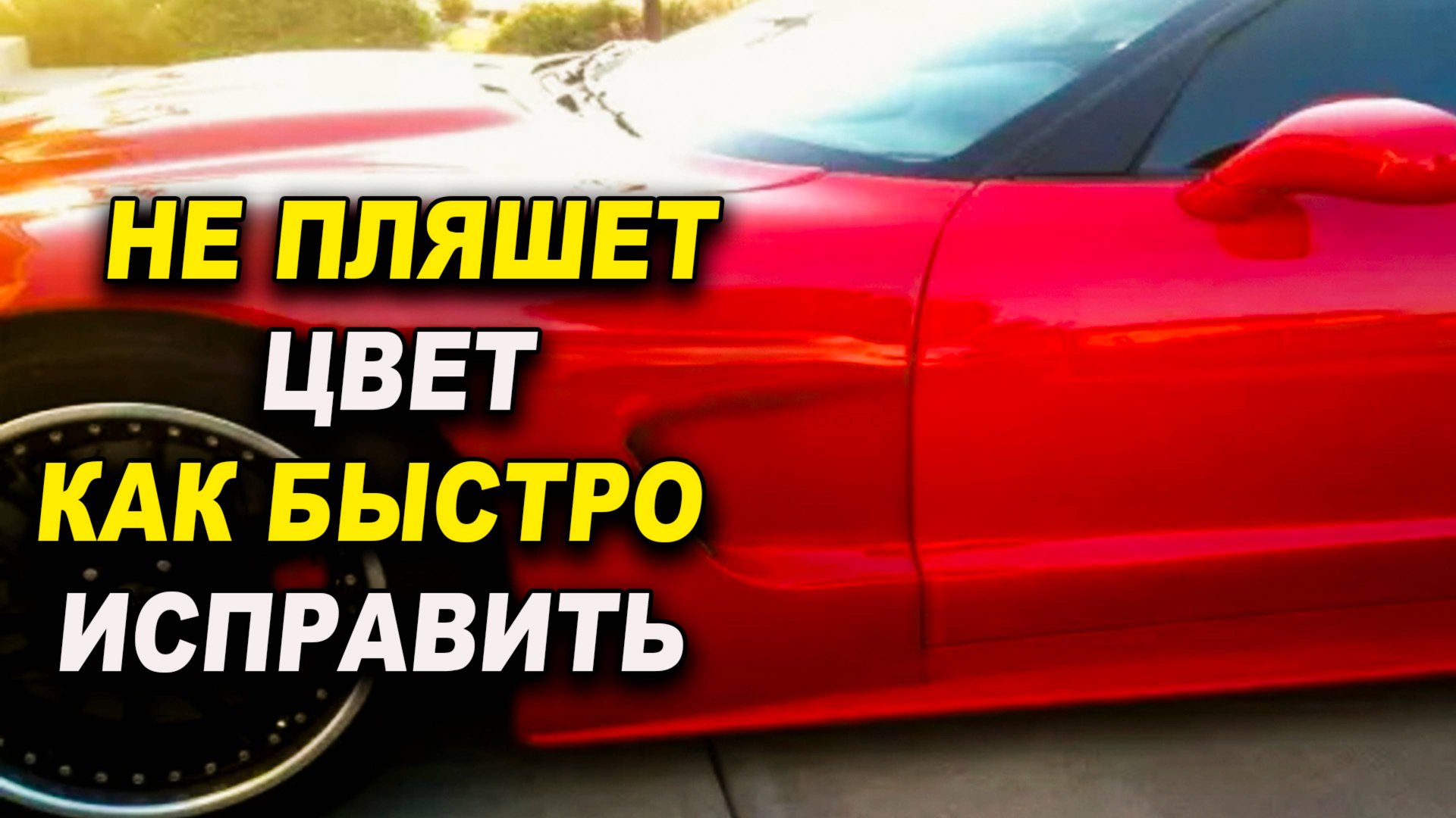 Непопадает цвет авто, как исправить, курсы автомаляра ОНБ смотреть онлайн
