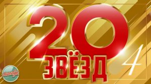 20 ЗВЁЗД РЕТРО ✬ ДУШЕВНЫЕ ХИТЫ МИНУВШЕГО ВРЕМЕНИ ✬ ЧАСТЬ 4 ✬ НОСТАЛЬГИЯ ✬