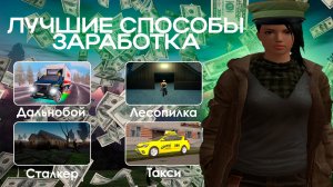 💰КАК Я ФАРМЛЮ ДЕНЬГИ НА АМАЗИНГ ОНЛАЙН? 👨💻ЛУЧШИЕ СПОСОБЫ ПО ФАРМУ ДЕНЕГ НА AMAZING ONLINE!