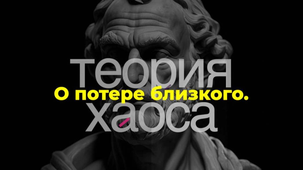 О потере близкого