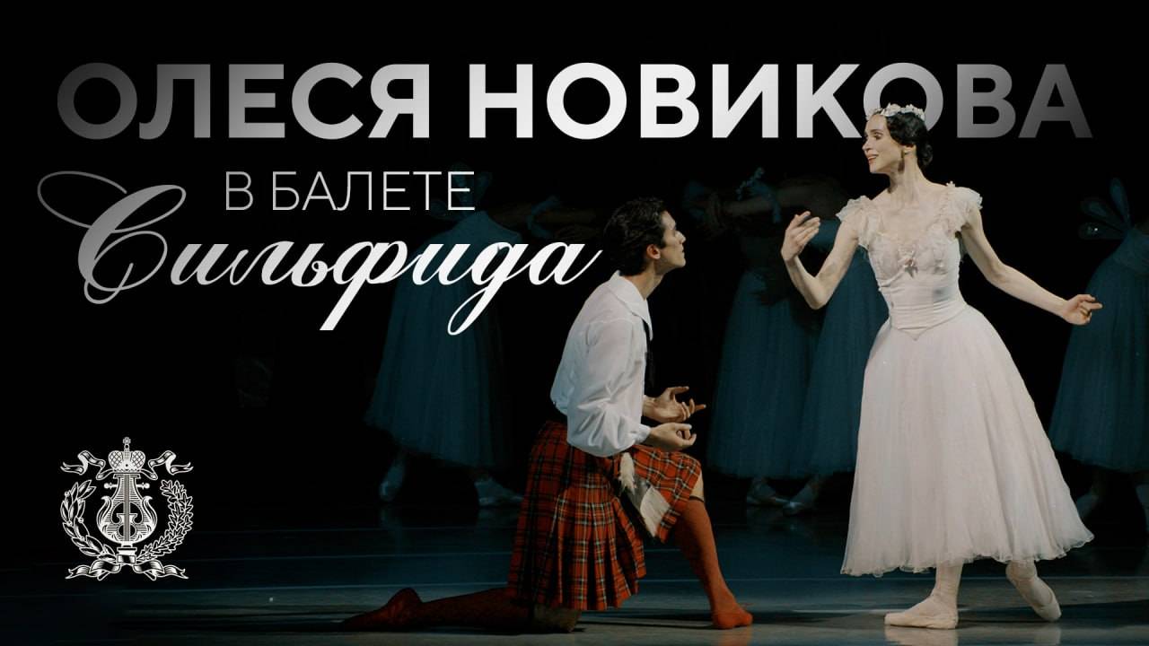 Прима-балерина Олеся Новикова в балете «Сильфида» на сцене Мариинского театра смотреть онлайн