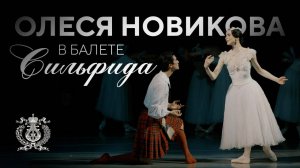 Прима-балерина Олеся Новикова в балете «Сильфида» на сцене Мариинского театра